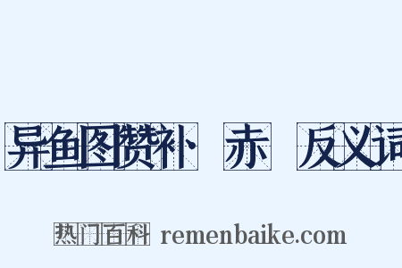 异鱼图赞补·赤鱬反义词是什么意思的图片